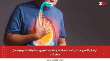 ارتجاع المريء: أعراضه الصامتة وعلاجه الفوري بمكونات طبيعية من مطبخك